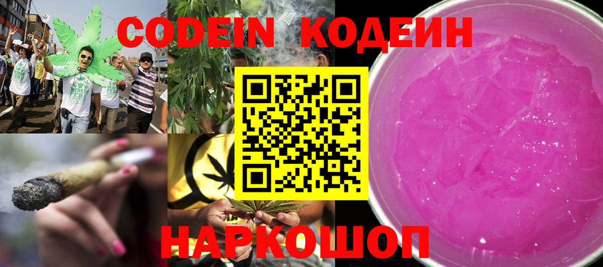 Codein Purple Drank  Вход с VPN  Кодеиновый сироп Lean напиток Lean (лин)  Вязники 